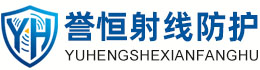 誉恒射线防护连云港办事处